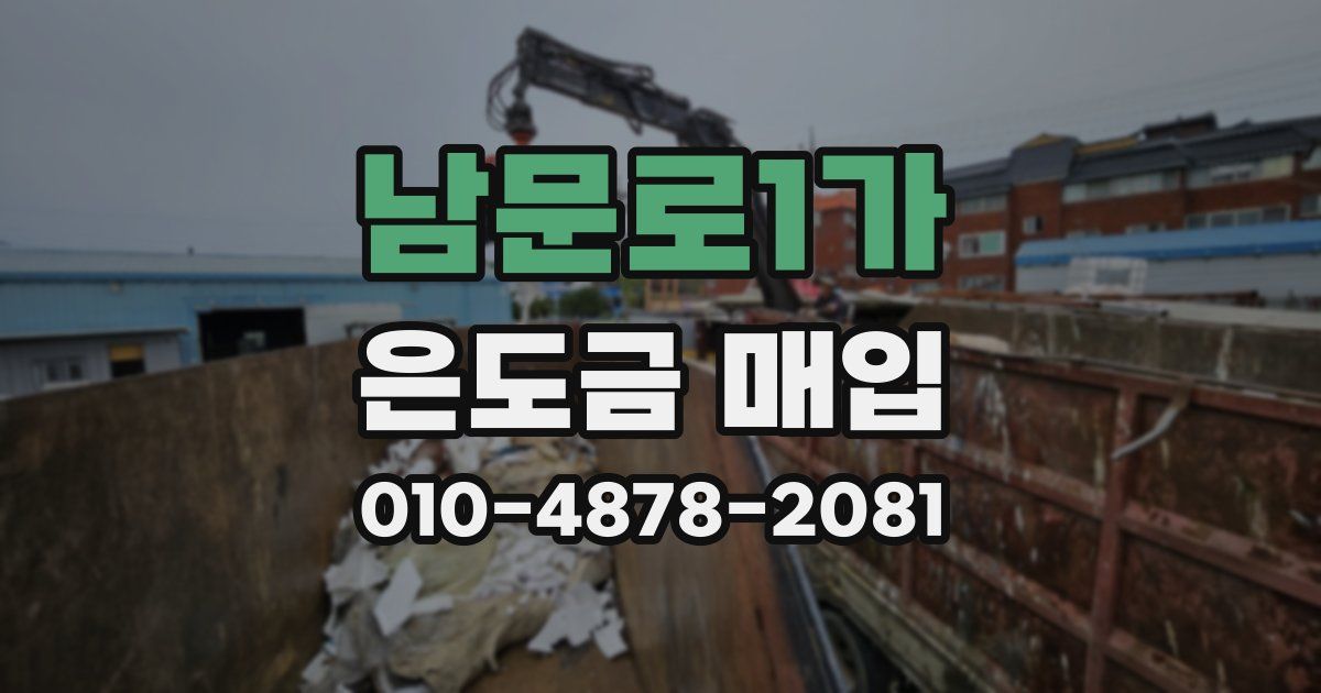 남문로1가 은도금 매입