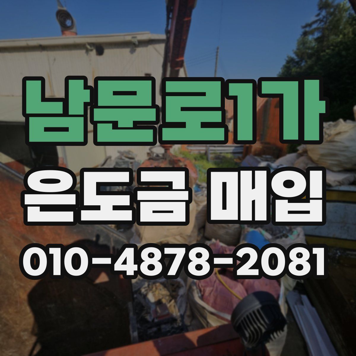 남문로1가 은도금 매입