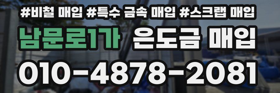 남문로1가 은도금 매입
