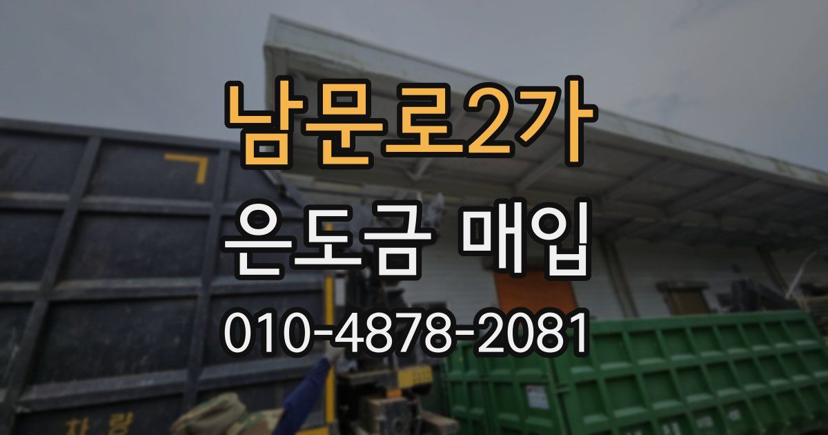 남문로2가 은도금 매입