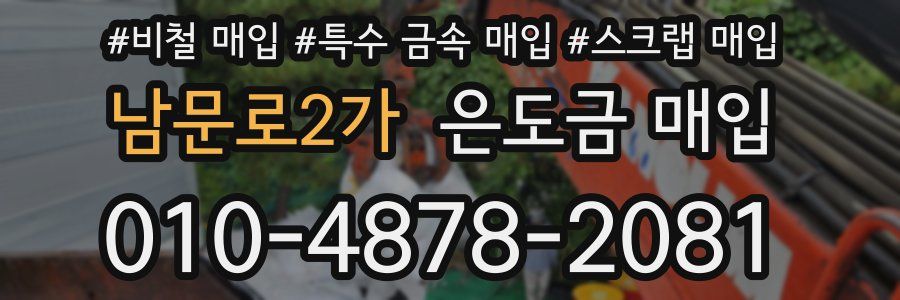 남문로2가 은도금 매입