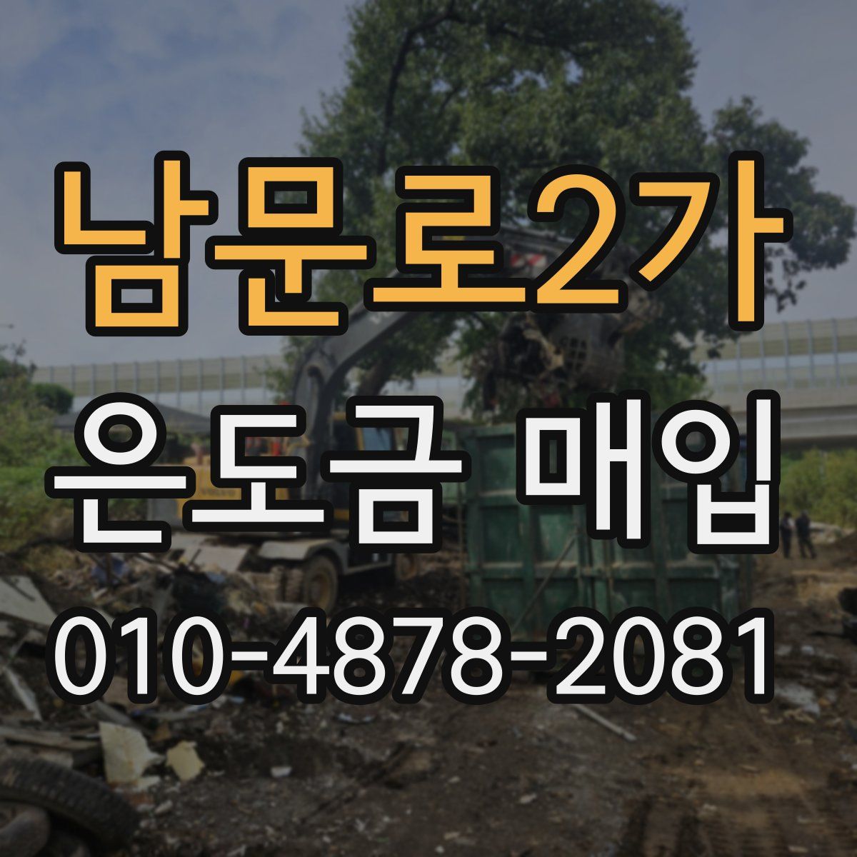 남문로2가 은도금 매입