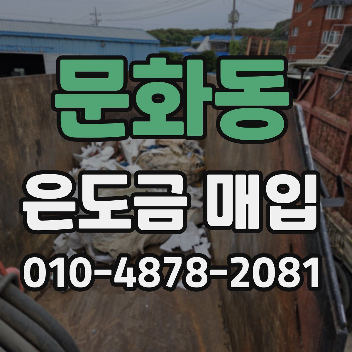 문화동 은도금 매입