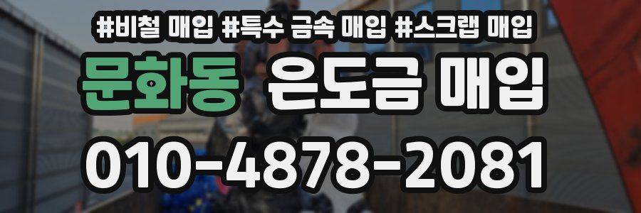문화동 은도금 매입
