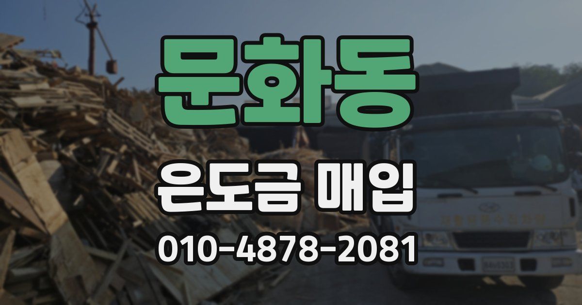 문화동 은도금 매입
