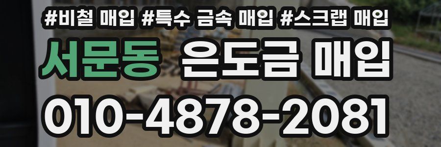 서문동 은도금 매입