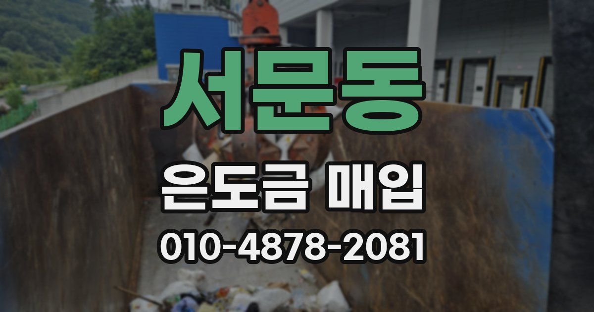 서문동 은도금 매입
