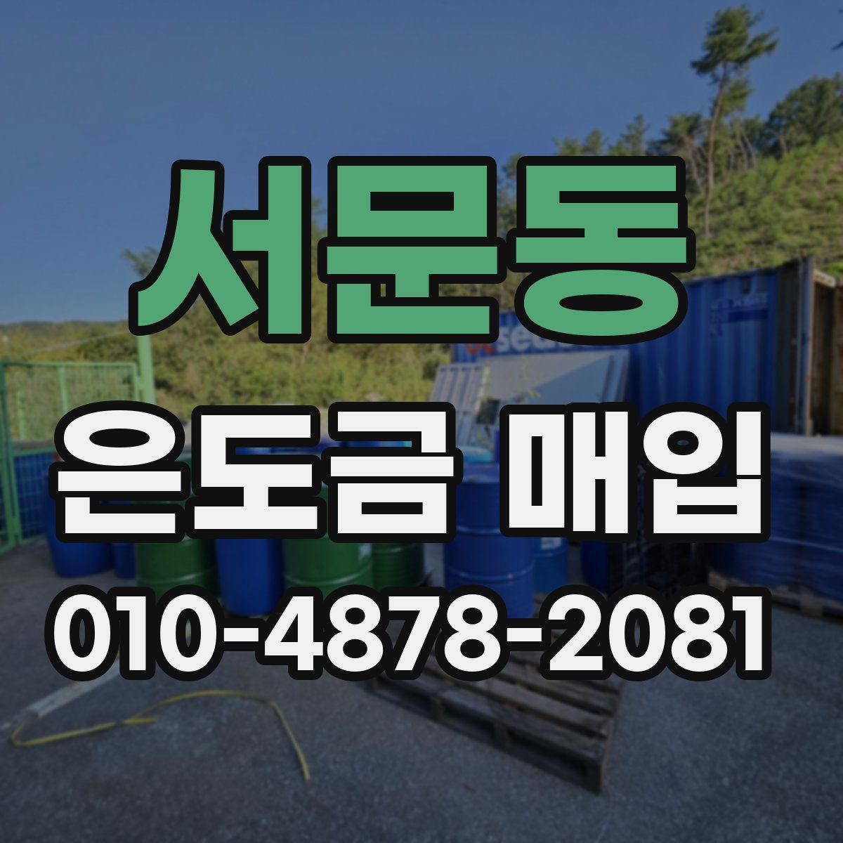 서문동 은도금 매입