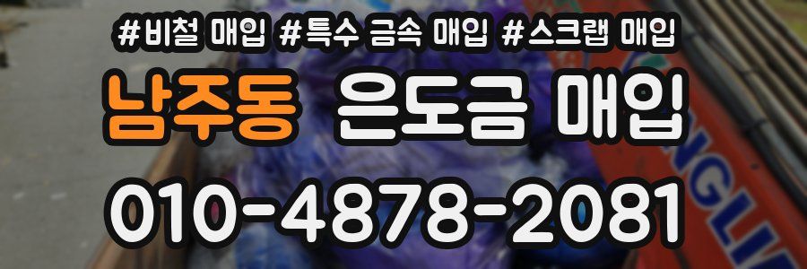 남주동 은도금 매입
