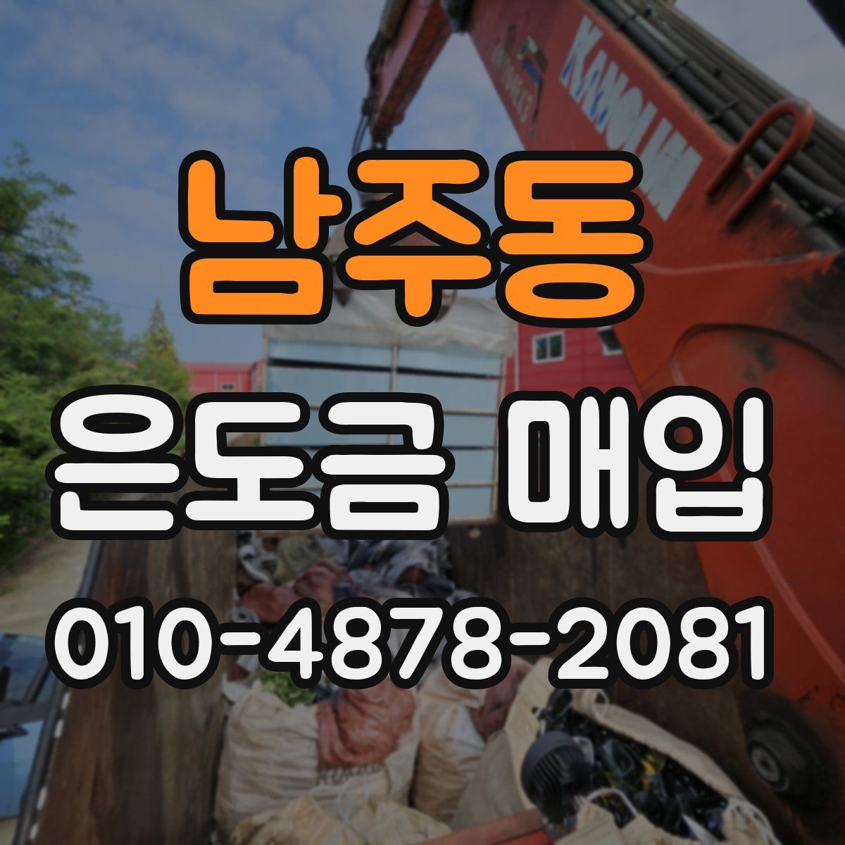 남주동 은도금 매입