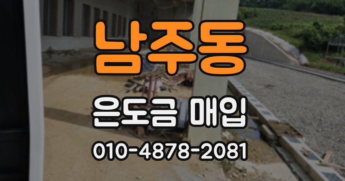 남주동 은도금 매입