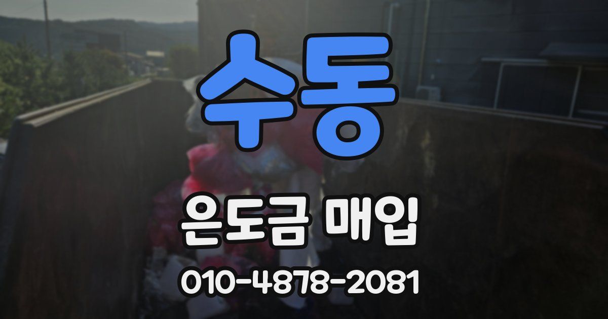 수동 은도금 매입