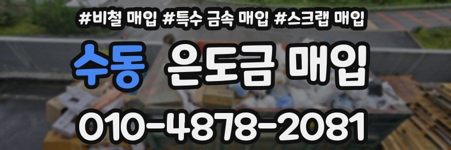 수동 은도금 매입
