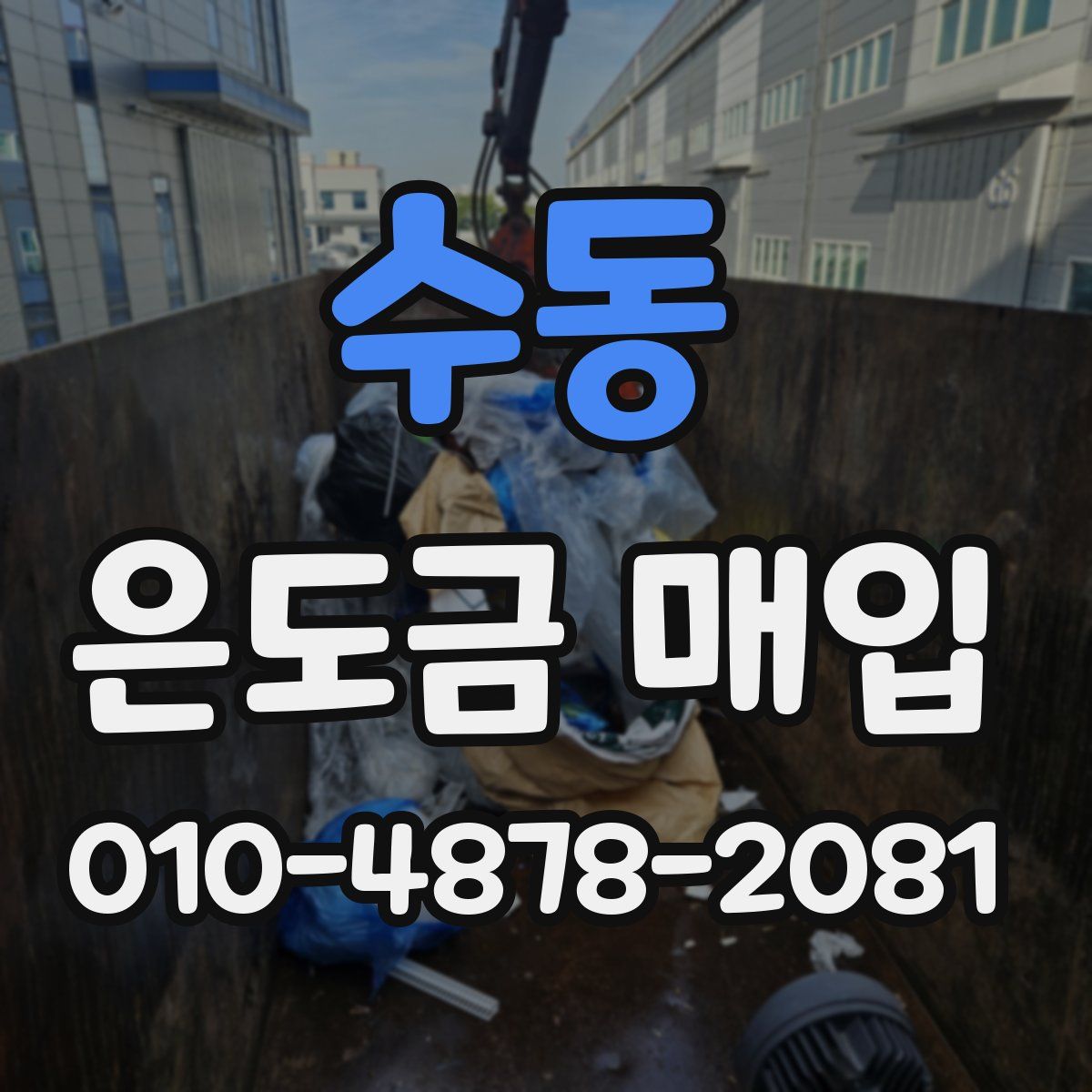 수동 은도금 매입