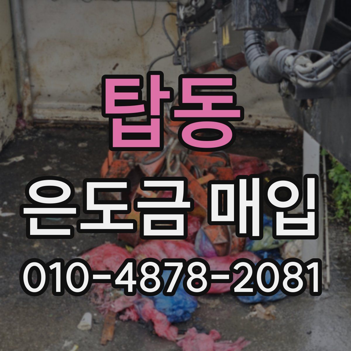 탑동 은도금 매입
