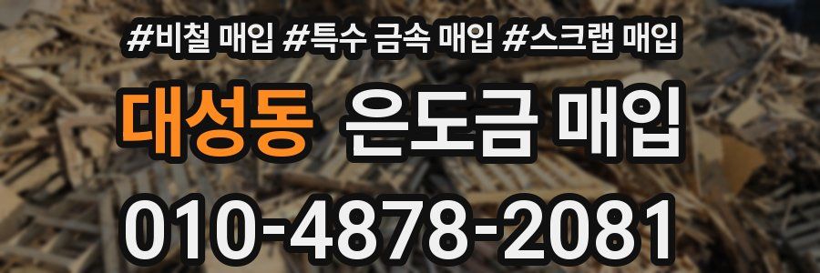 대성동 은도금 매입