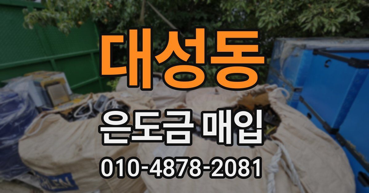 대성동 은도금 매입