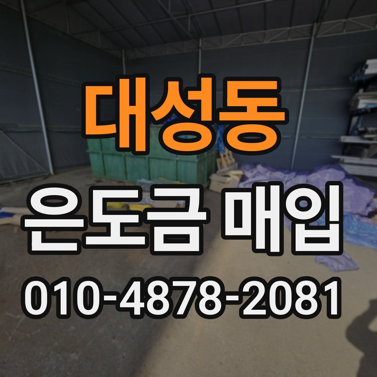 대성동 은도금 매입