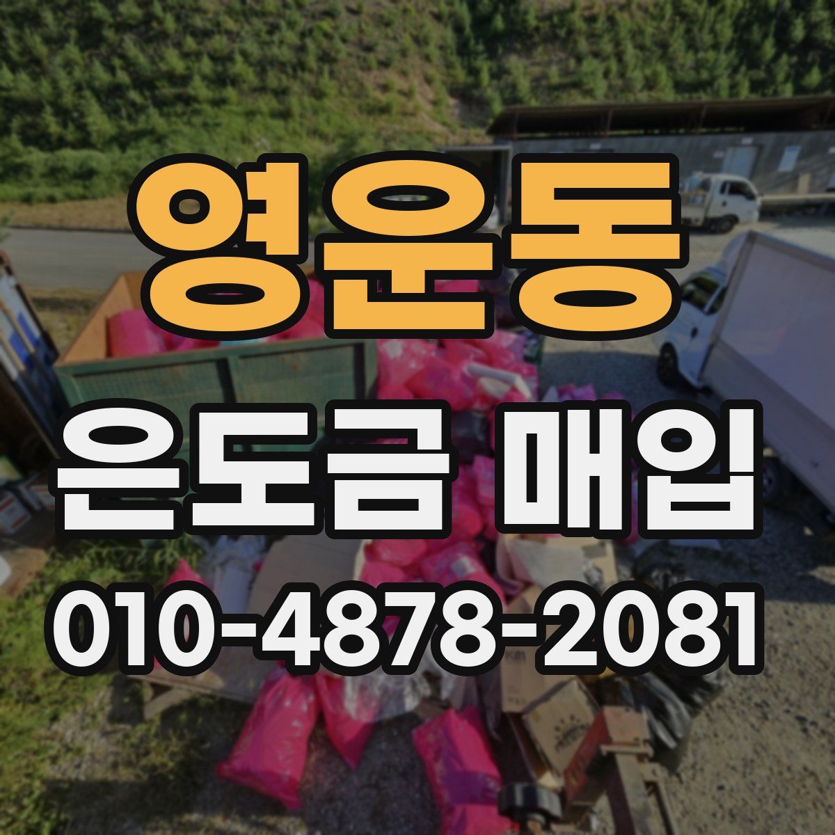 영운동 은도금 매입