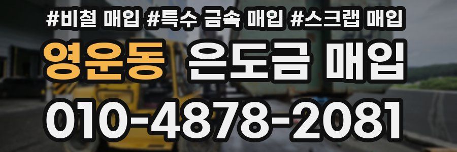 영운동 은도금 매입