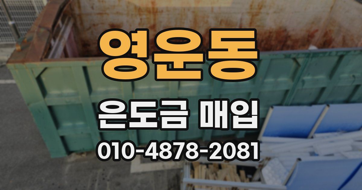 영운동 은도금 매입