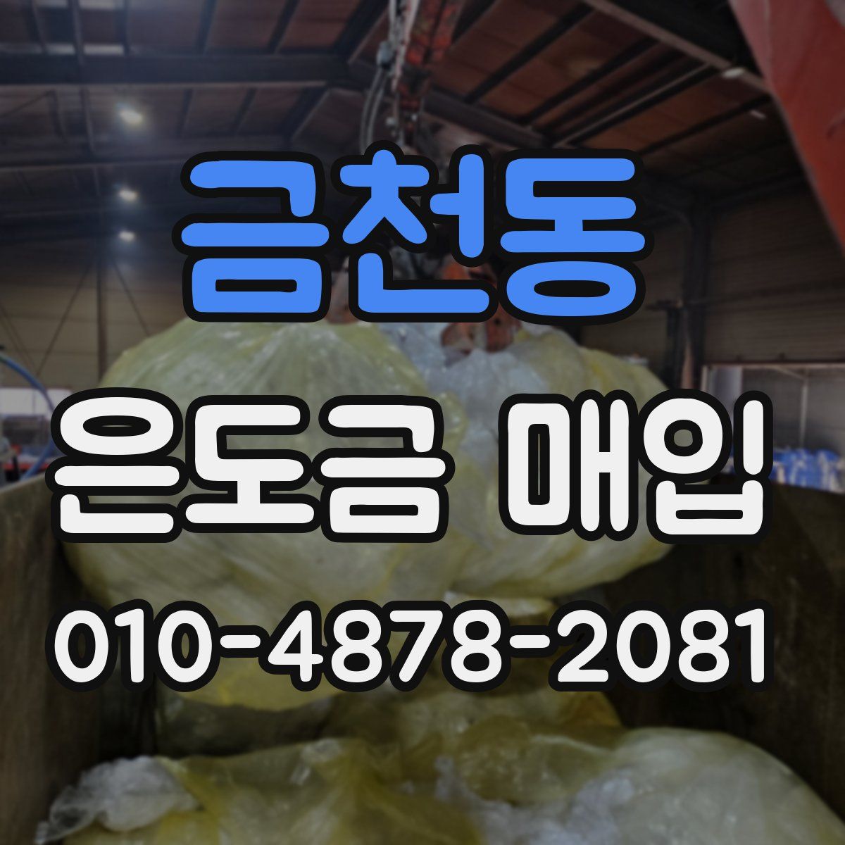 금천동 은도금 매입
