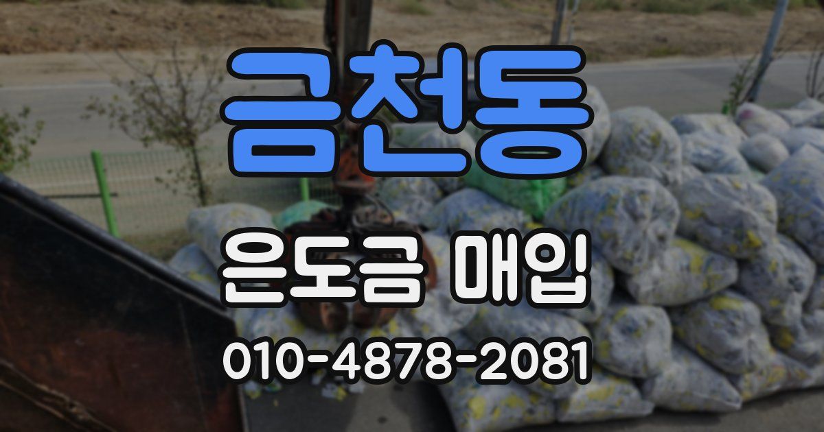 금천동 은도금 매입