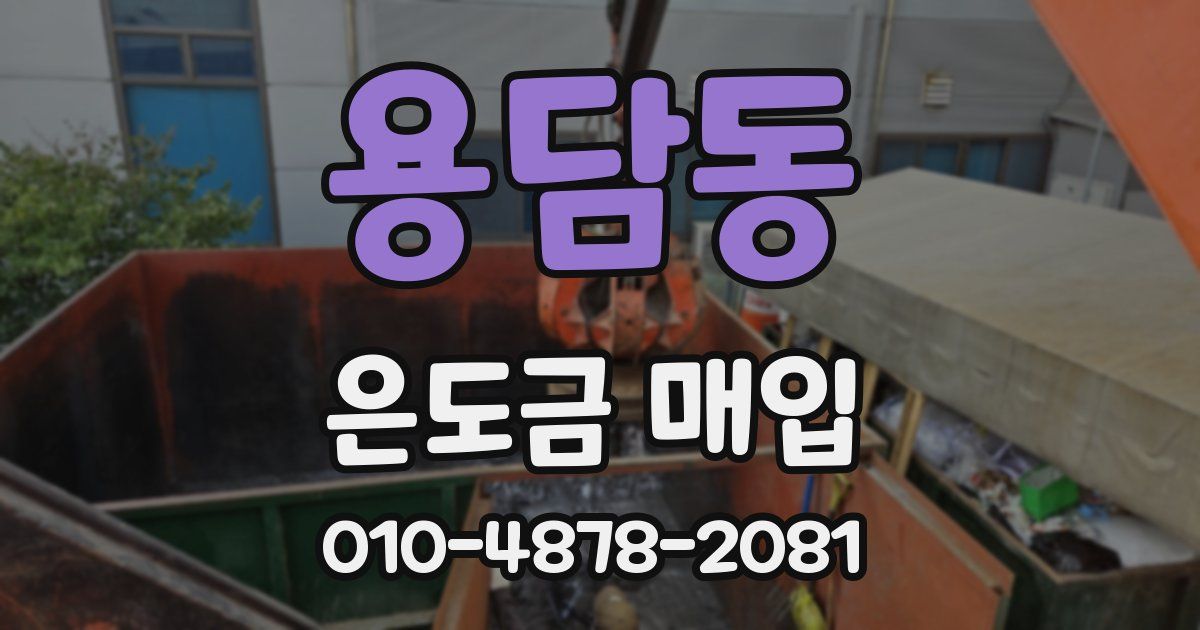 용담동 은도금 매입