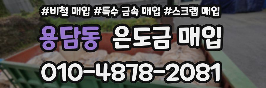 용담동 은도금 매입