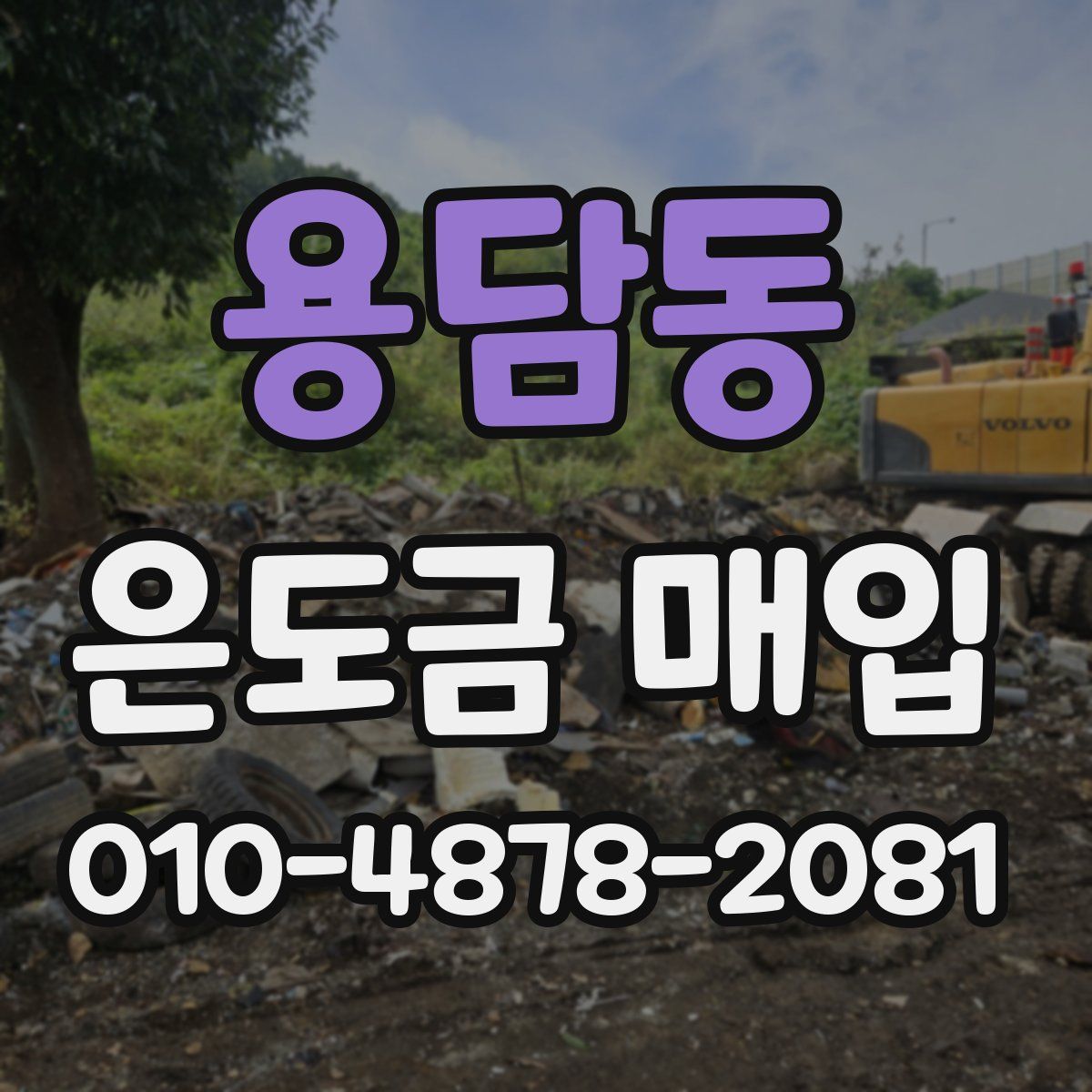 용담동 은도금 매입