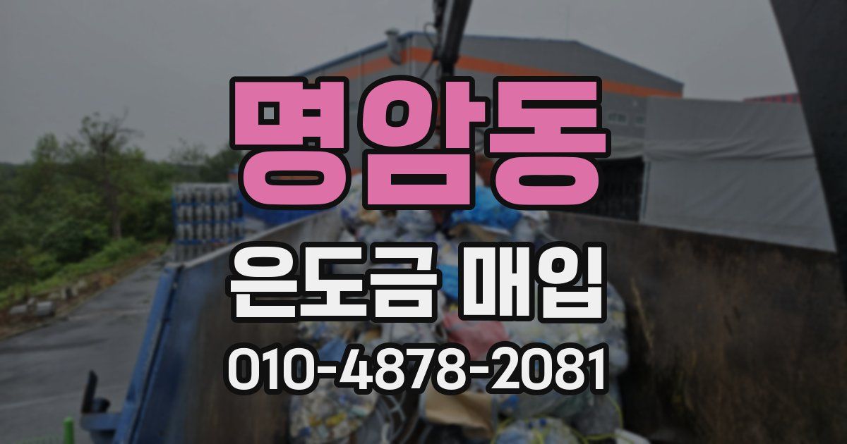 명암동 은도금 매입