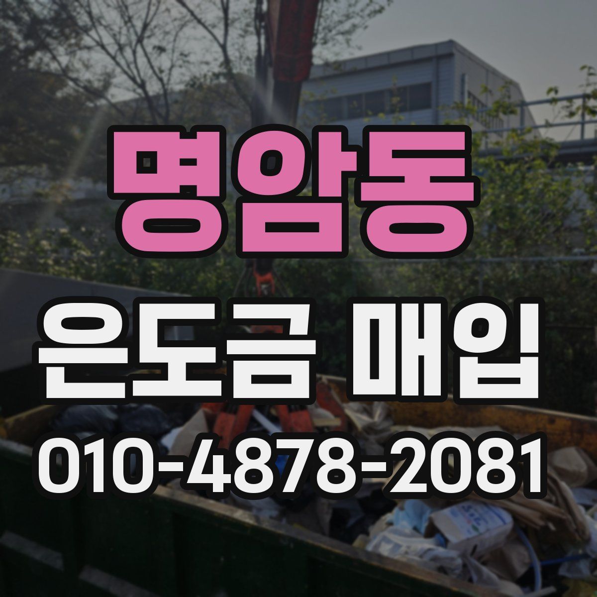 명암동 은도금 매입