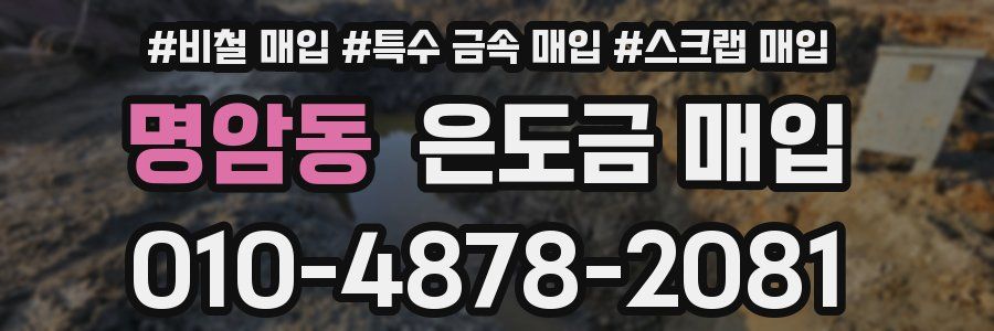 명암동 은도금 매입