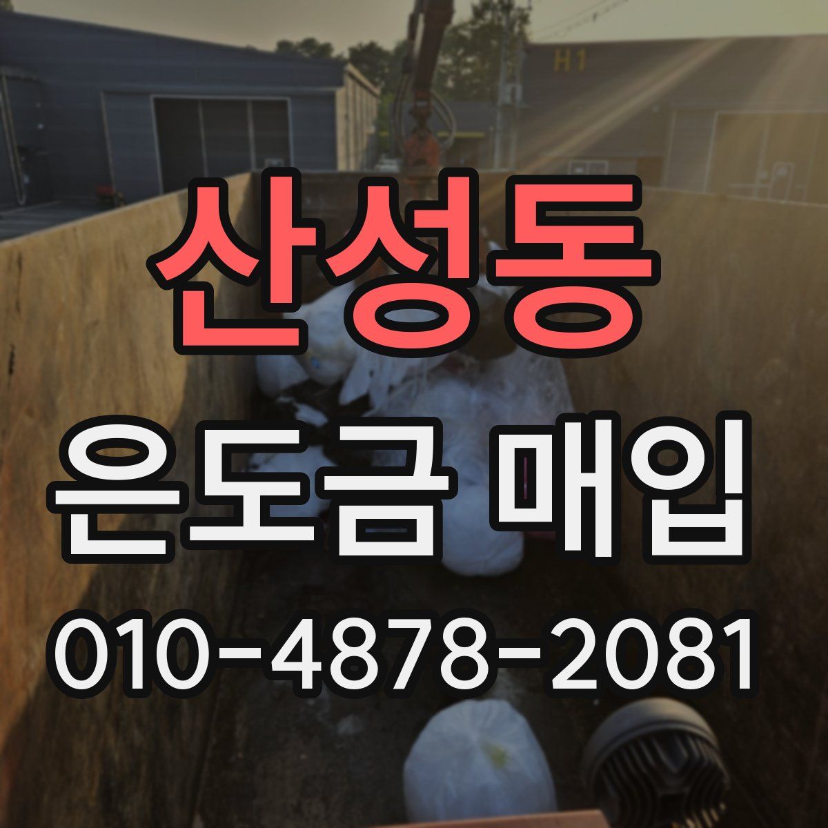 산성동 은도금 매입