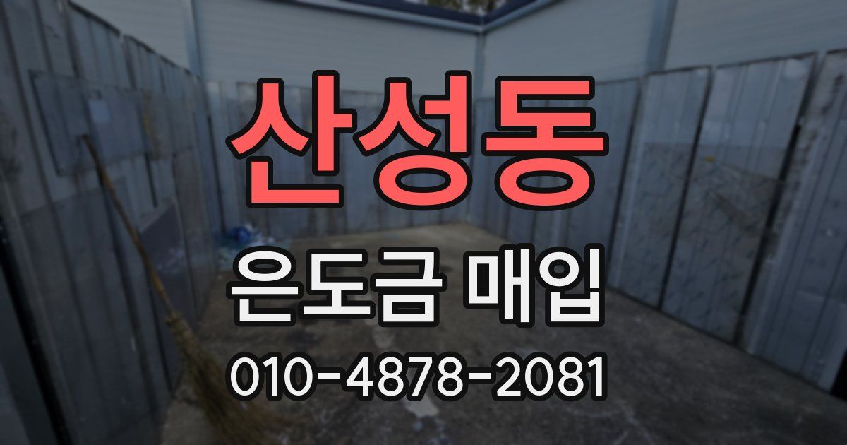 산성동 은도금 매입