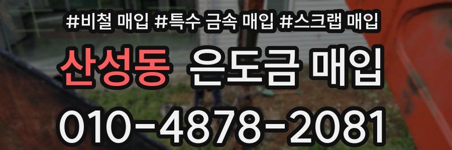 산성동 은도금 매입