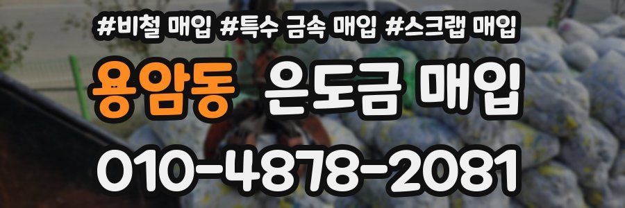 용암동 은도금 매입