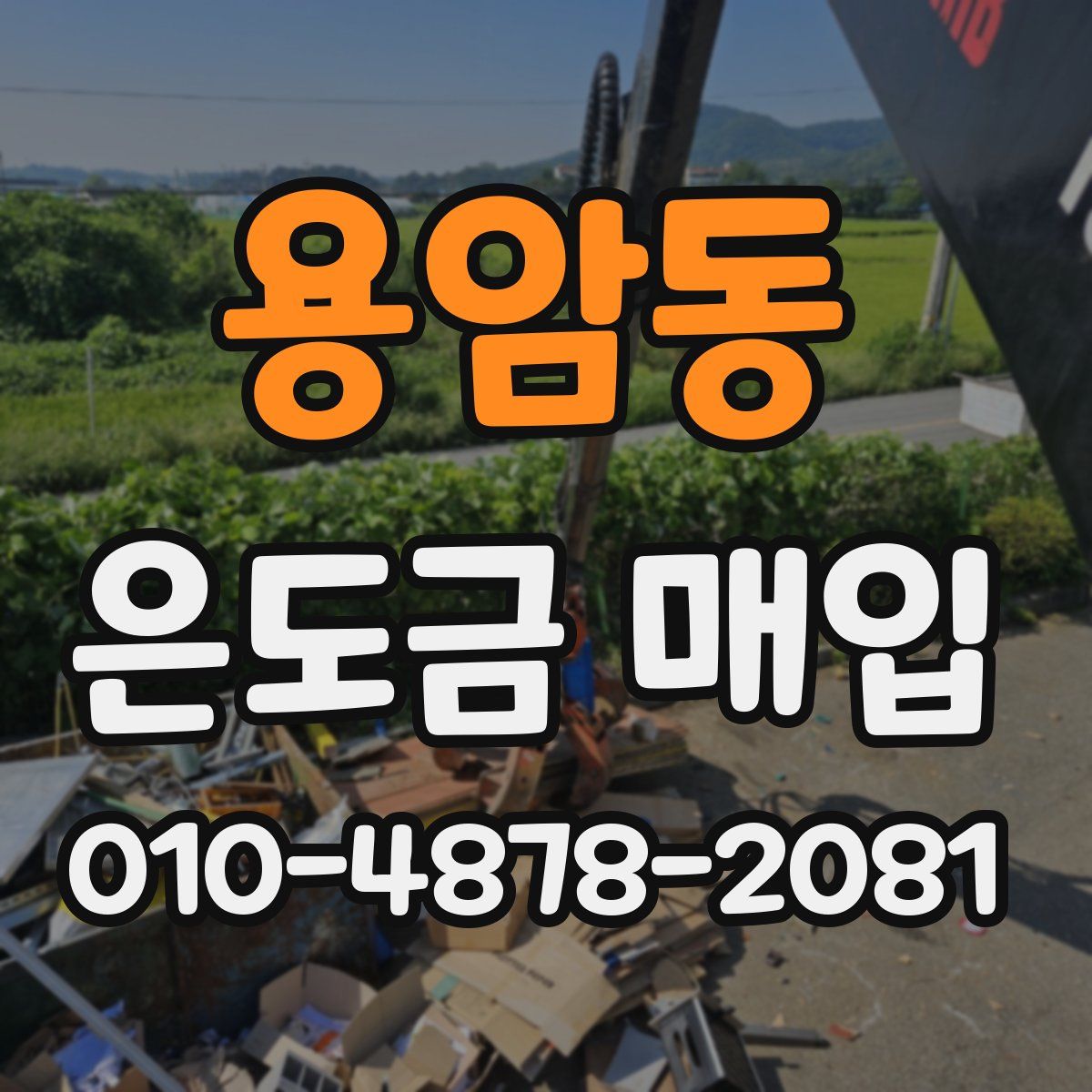 용암동 은도금 매입