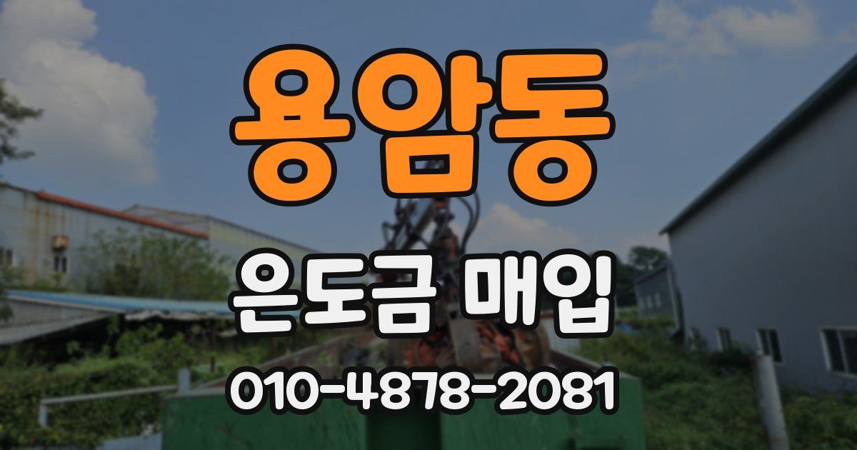 용암동 은도금 매입