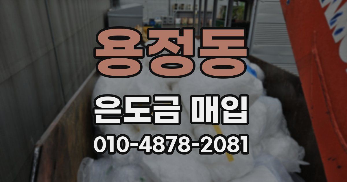 용정동 은도금 매입