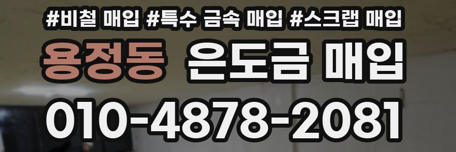 용정동 은도금 매입
