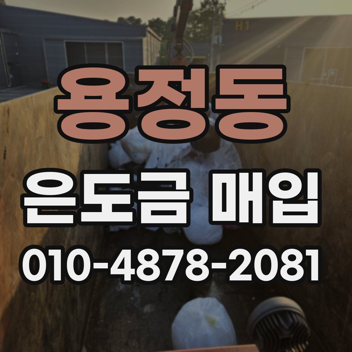용정동 은도금 매입