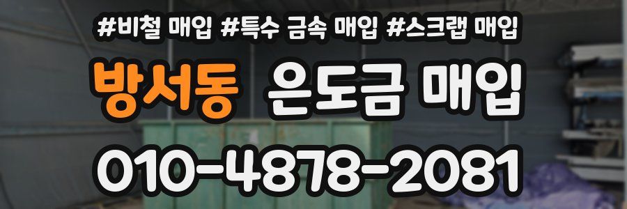 방서동 은도금 매입