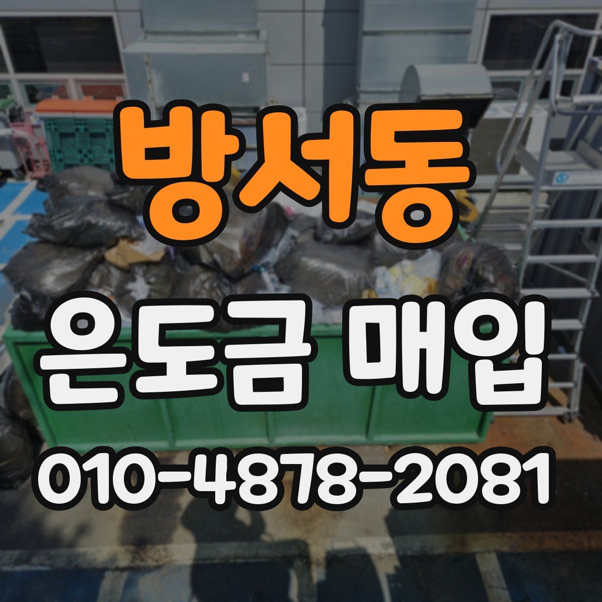 방서동 은도금 매입