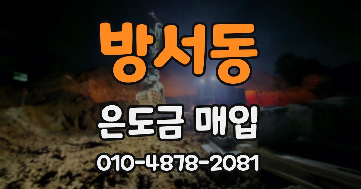 방서동 은도금 매입