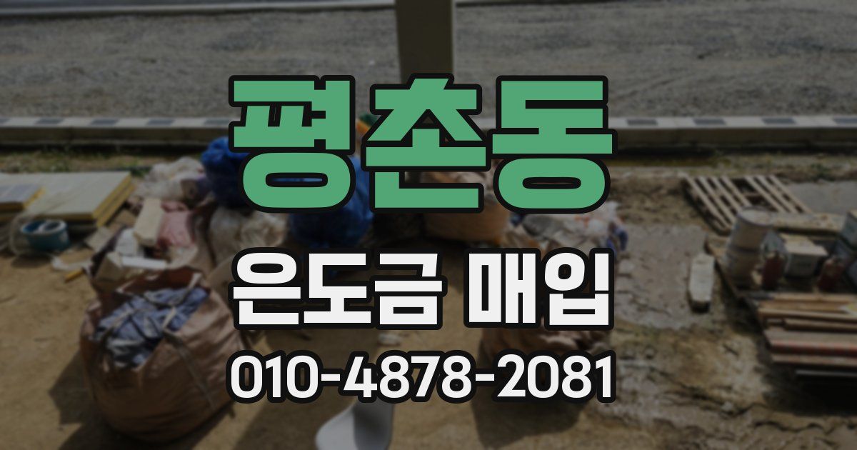 평촌동 은도금 매입