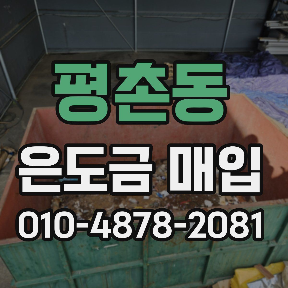 평촌동 은도금 매입