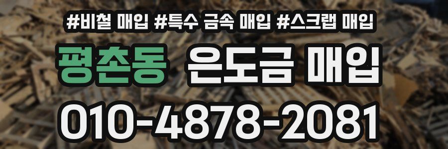 평촌동 은도금 매입