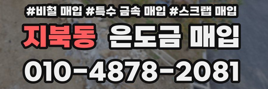 지북동 은도금 매입