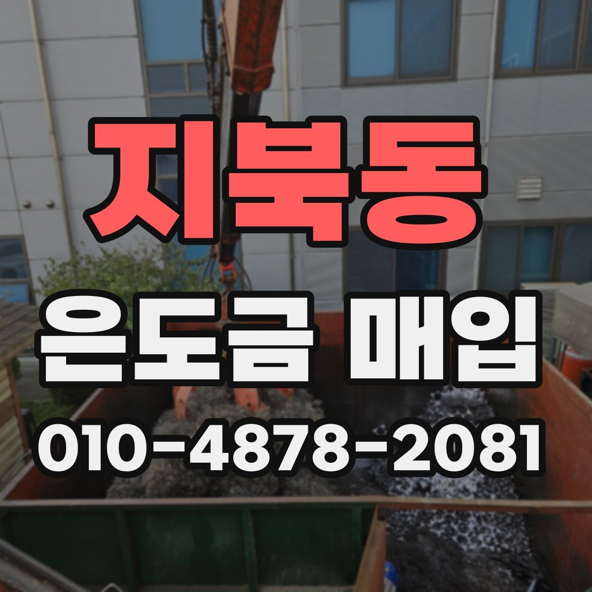 지북동 은도금 매입
